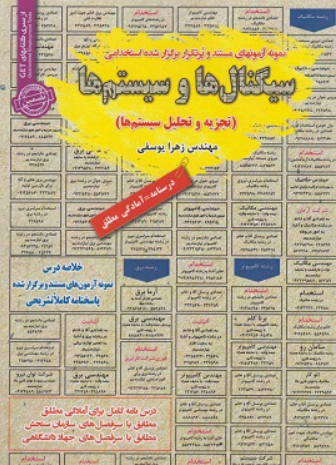 کتاب نمونه آزمون های استخدامی سیگنال ها و سیستم ها سامان سنجش